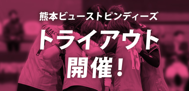 熊本ビューストピンディーズ トライアウト開催