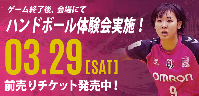 ゲーム終了後、会場にてハンドボール体験会実施！3月29日(土)前売りチケット発売中！