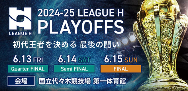 LEAGUE H プレーオフ