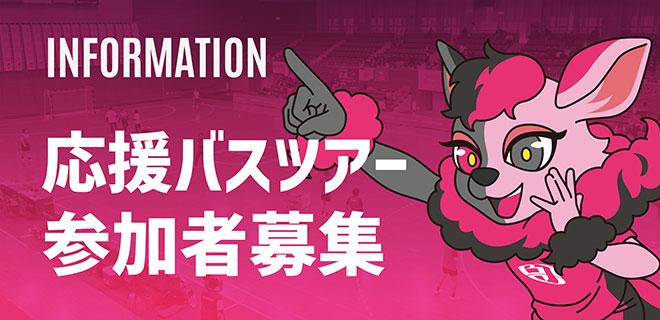 2026年2月21日(土)アウェイ戦　応援バスツアー参加者募集