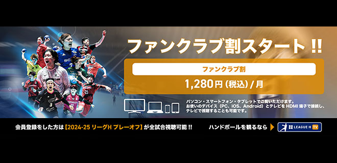 リーグH TV「ファンクラブ割」のお知らせ