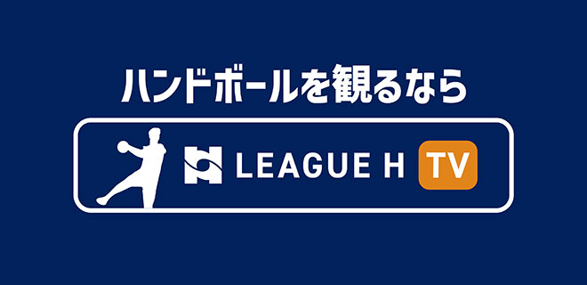 ハンドボールを観るならリーグＨ TV