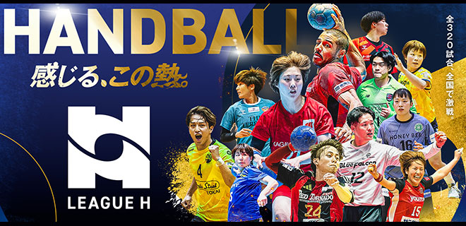 HANDBALL 感じる、この熱。リーグH