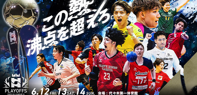 2025-26 リーグH プレーオフ進出が決定