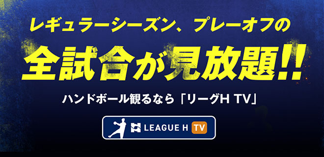 ハンドボールを観るならリーグH TV