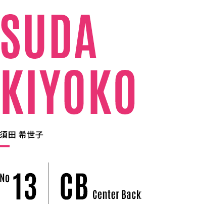 No.13 須田 希世子