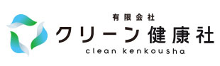 有限会社 クリーン健康社