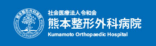 熊本整形外科病院