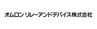 オムロン リレーアンドデバイス株式会社